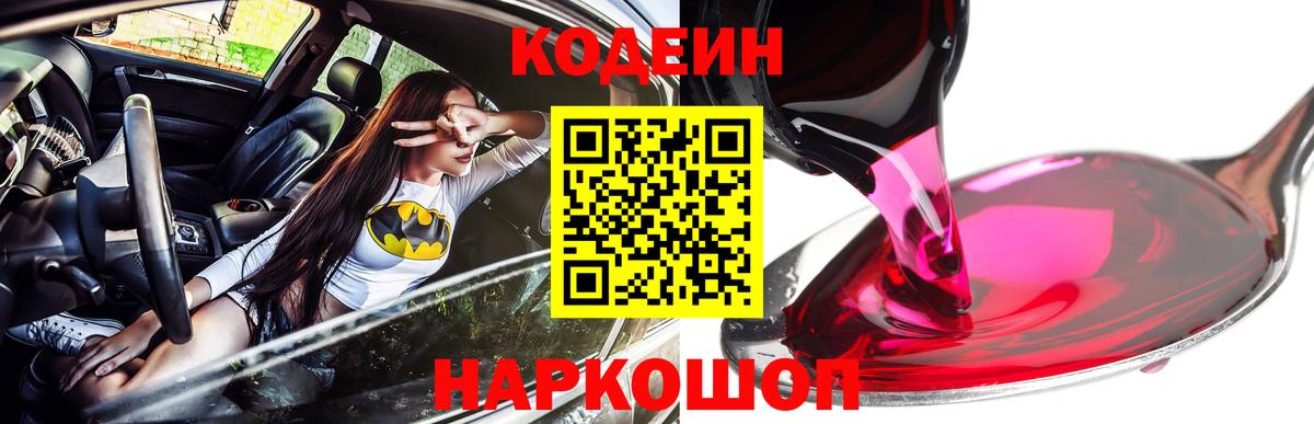 Кодеин Purple Drank Ливны
